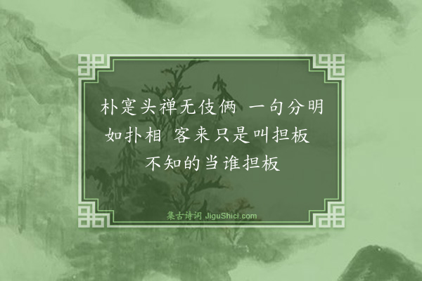 释道枢《颂古三十九首·其二十五》