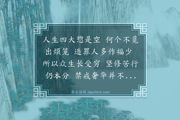 释道真《偶因团聚思想仙岩诣就观瞻龛龛礼谒推砂扫窟之次忽睹南大像北边一所古窟摧残岁久毁坏年深去戊申岁末发其心愿至己酉岁中方乃修全以咨推砂扫窟崇饰功德所申意者先奉为龙天〔八〕部拥护河湟梵释四王安人静塞伏愿当今帝主永坐蓬莱十道争钦八方慕化次为我府主令公长隆宝位命寿延年为绝塞之人王作苍生之父母荣同舜日化布尧时继叶临人承桃秉世观音院主道真等十人悟四大而无实睹丘井以悬腾虑□地以火风恐强象而煎逼道真等唯见牛车火宅空然劝时侣发无上之善心誓坚修于胜果今因作罢略述数行拙解铺舒用留于壁余才亏翰墨学寡三坟不但荒芜辄成短句》