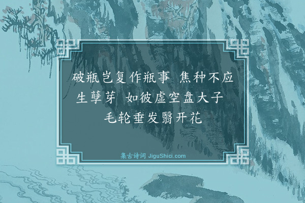 释道颜《颂古·其一百九》