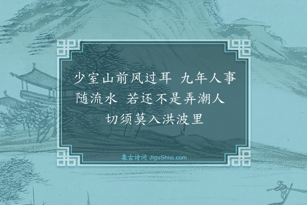释道颜《颂古·其五》