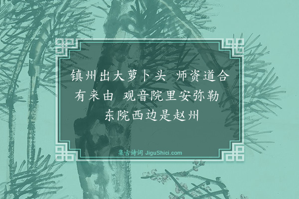 释道颜《颂古·其三十五》