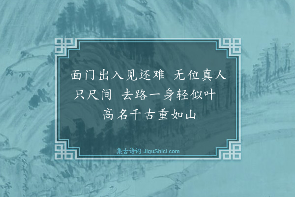 释道颜《颂古·其十九》