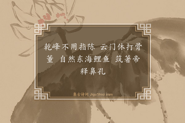 释道颜《颂古·其八十二》