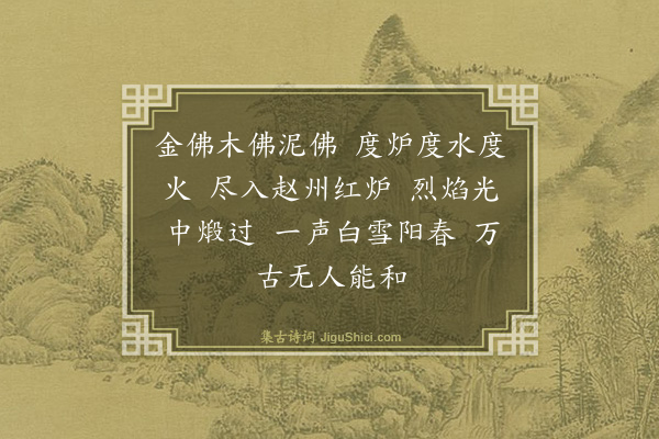 释道颜《颂古·其三十三》