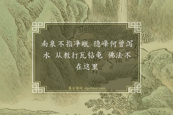 释道颜《颂古·其五十四》