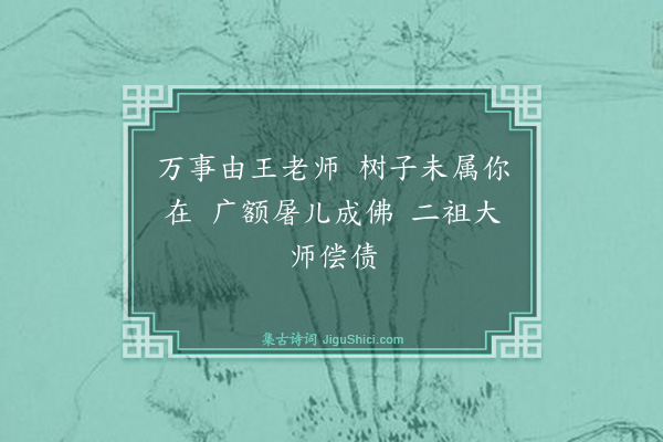 释道颜《颂古·其六十五》