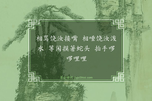 释道颜《颂古八首·其五》