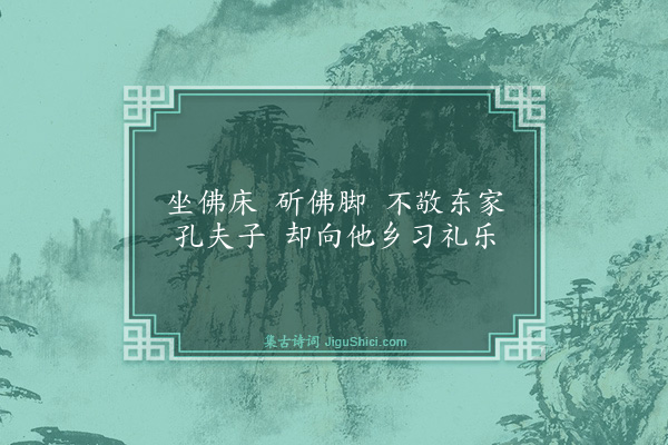 释道颜《偈》