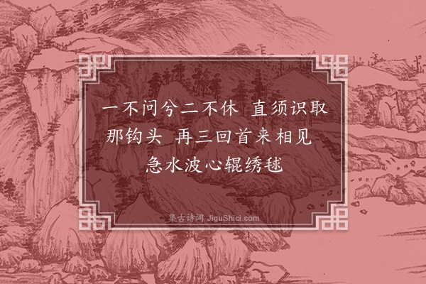 释鼎需《颂古十七首·其十四》