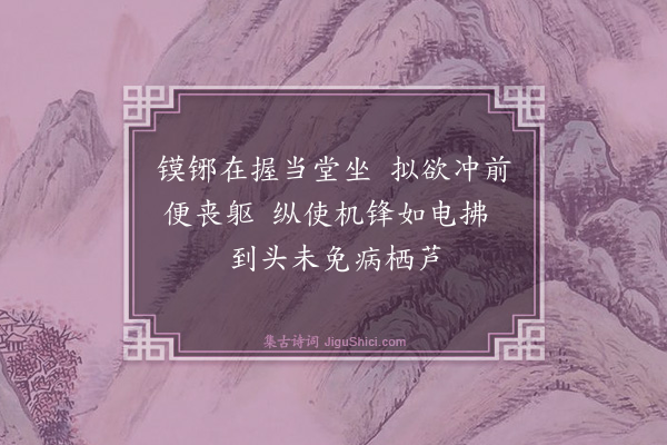 释鼎需《颂古十七首·其六》
