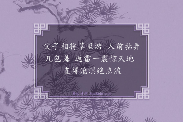 释鼎需《颂古十七首·其三》