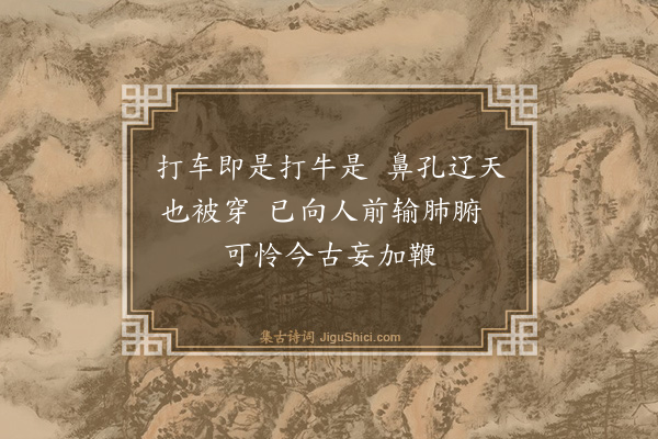 释鼎需《颂古十七首·其二》