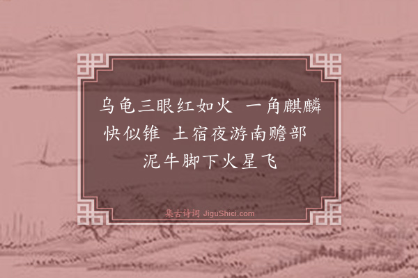 释嗣宗《颂古二十六首·其十九》