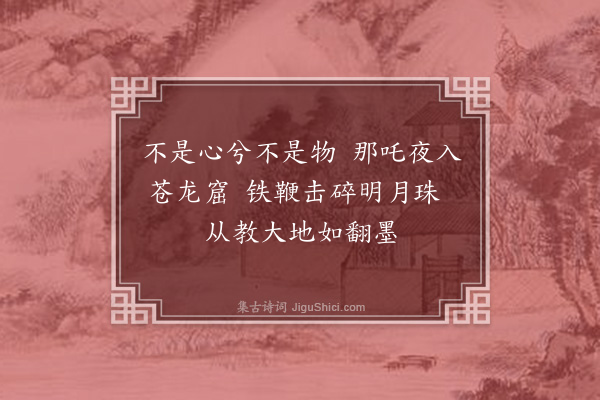 释嗣宗《颂古二十六首·其七》