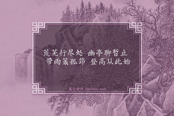 释鉴《入山亭》
