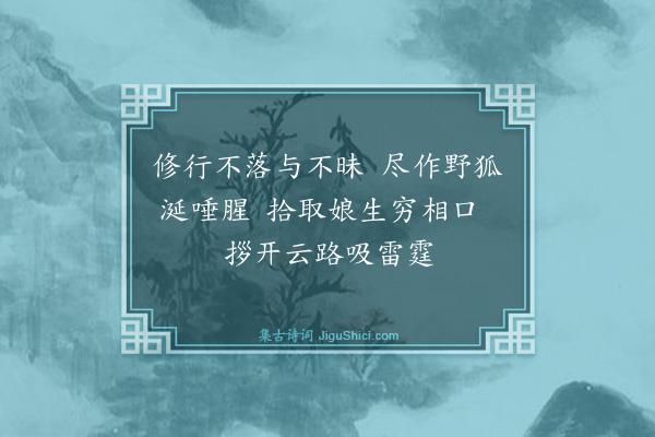 释端裕《颂古十首·其一》