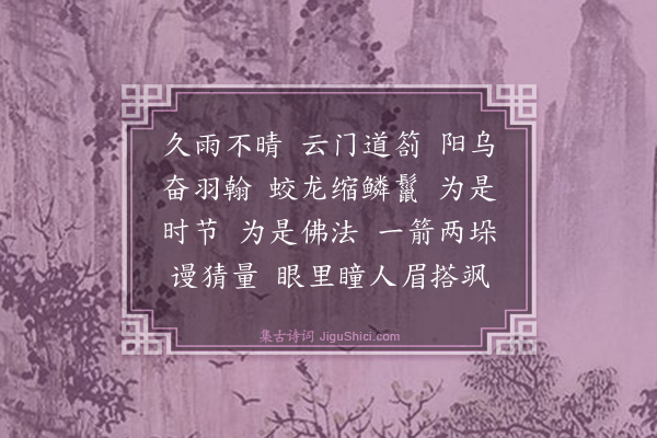 释端裕《颂古十首·其九》
