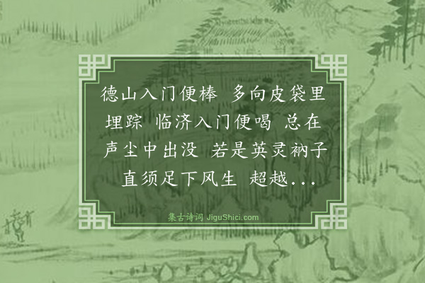 释端裕《偈二首·其一》