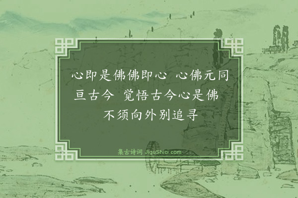 释慧开《日本觉心禅人远来炷香请益求诗迅笔赠之》