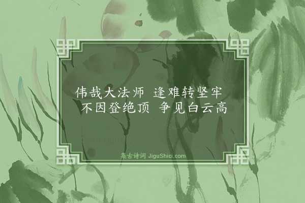 释慧开《白云法师赞》