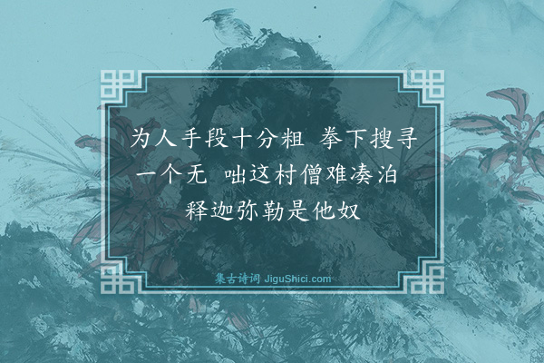 释慧开《孟少保绘师握拳缺指相请赞》