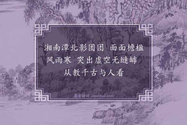 释慧开《偈颂八十七首·其二十五》