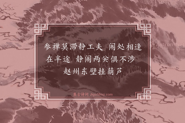 释慧开《偈颂八十七首·其三十一》