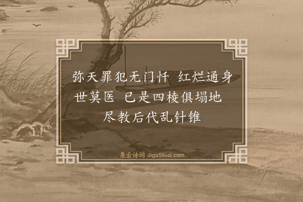 释慧开《镜智禅师赞》