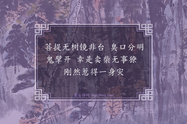 释慧开《大鉴禅师赞》