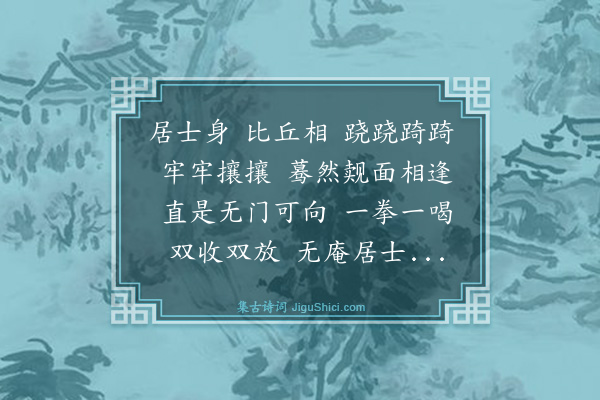 释慧开《孟无庵与师同轴请赞》