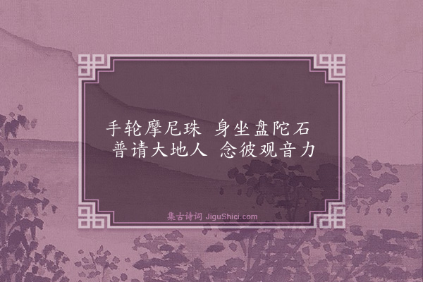 释慧开《持珠坐石赞》