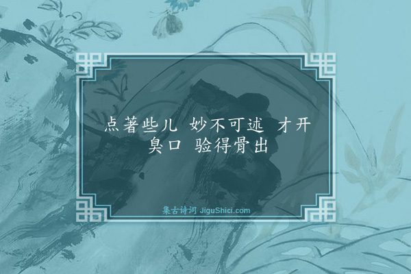 释慧开《牙药》