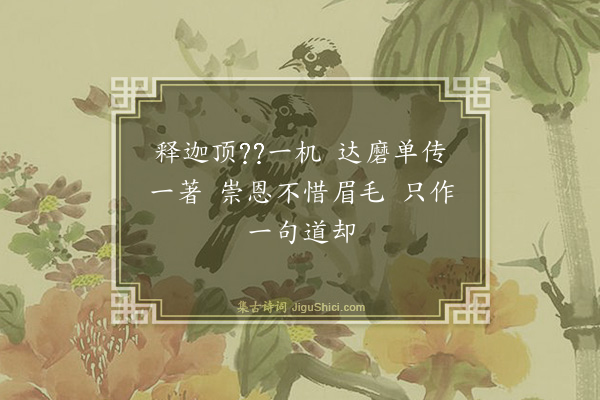 释慧开《偈颂八十七首·其二十三》