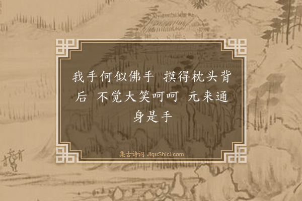 释慧开《黄龙三关·其一》