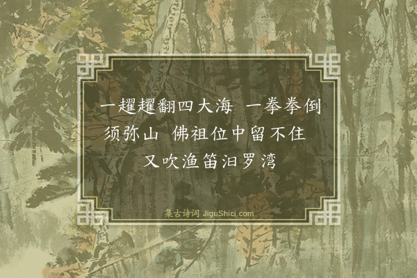 释慧初《偈二首·其一》