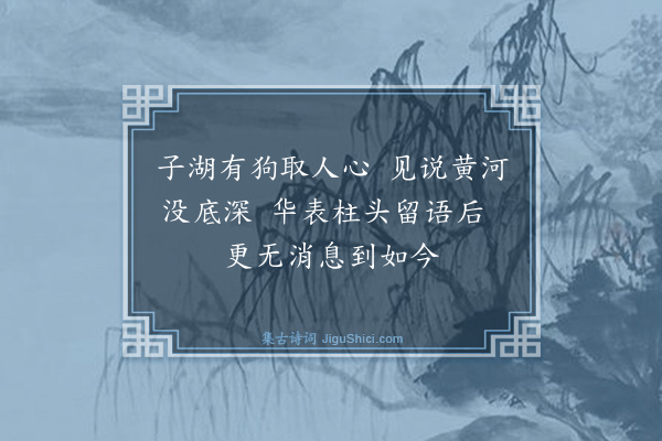 释慧远《子湖有狗上取人头中取人心下取人足·其二》