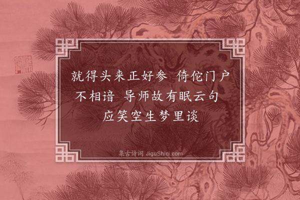 释慧远《次万年贲和尚韵·其一》