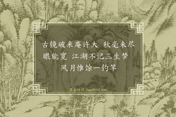 释慧远《镜庵》