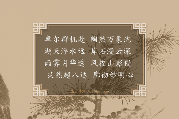 释慧远《双林无著轩》