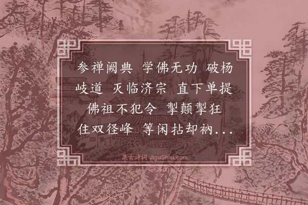 释慧远《大慧禅师赞》