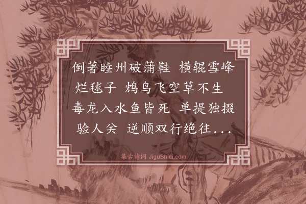 释慧远《云门大师赞》