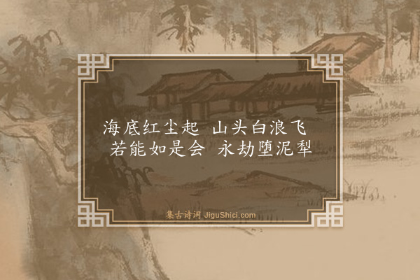 释慧远《鸿福普同塔》