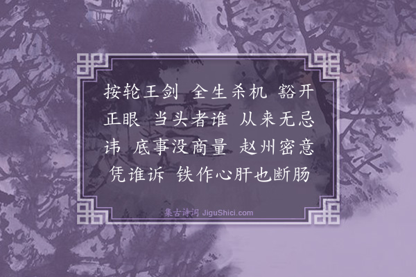 释慧远《禅人写师真请赞·其九》