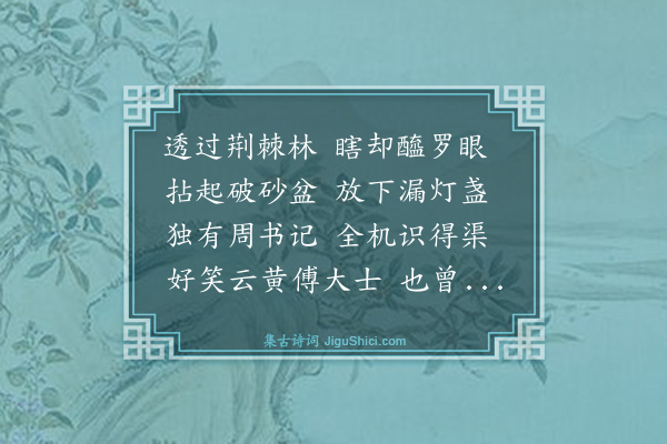 释慧远《禅人写师真请赞·其十三》