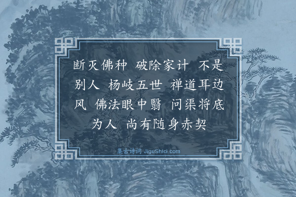 释慧远《禅人写师真请赞·其五》