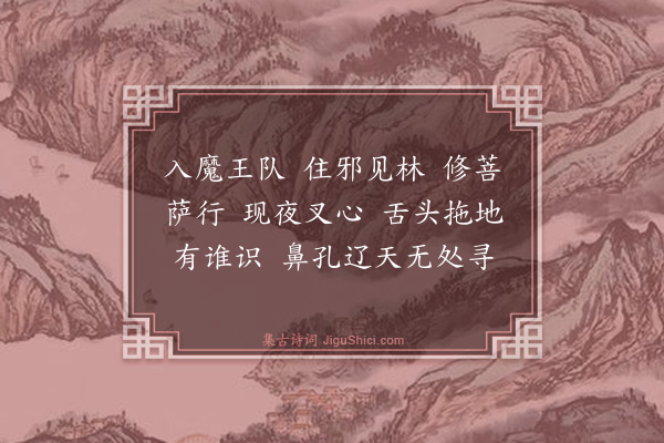 释慧远《禅人写师真请赞·其二十九》