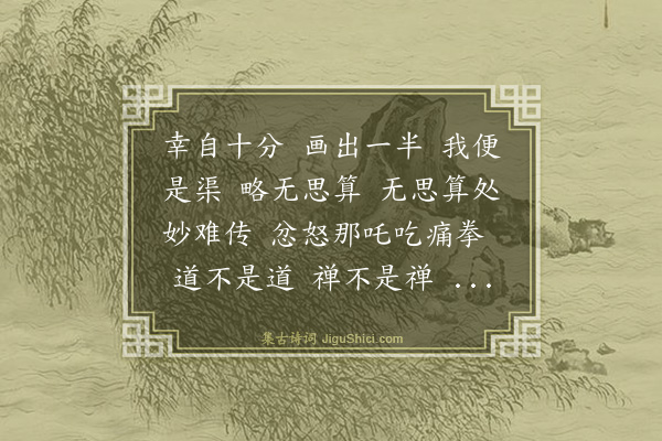 释慧远《禅人写师真请赞·其二十三》