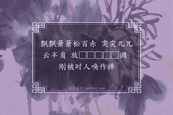 释慧远《禅人写师真请赞·其二十一》