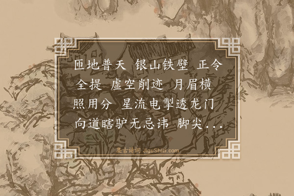 释慧远《禅人写师真请赞·其十五》