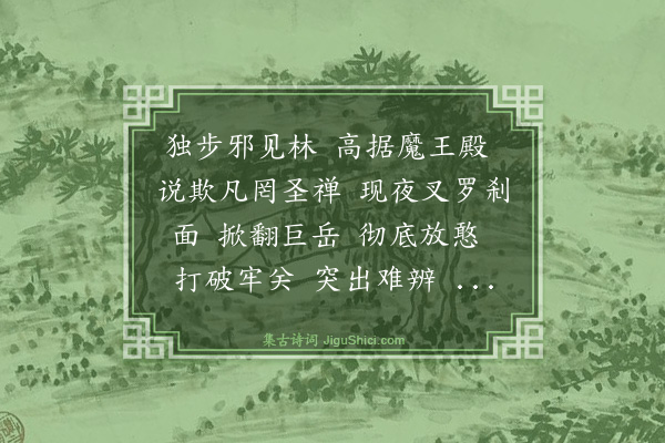 释慧远《禅人写师真请赞·其二》